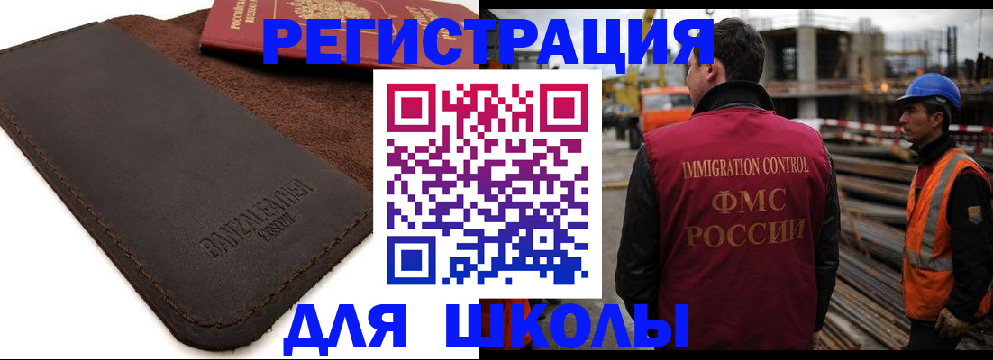 прописка для школы в Белорецке