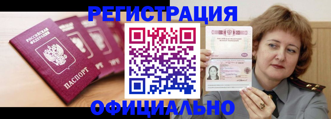 прописка для военкомата в Белорецке